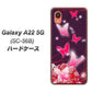 Galaxy A22 5G SC-56B docomo 高画質仕上げ 背面印刷 ハードケース【251 紅の蝶】