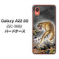 Galaxy A22 5G SC-56B docomo 高画質仕上げ 背面印刷 ハードケース【254 振り返る虎】
