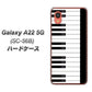 Galaxy A22 5G SC-56B docomo 高画質仕上げ 背面印刷 ハードケース【292 ピアノ】