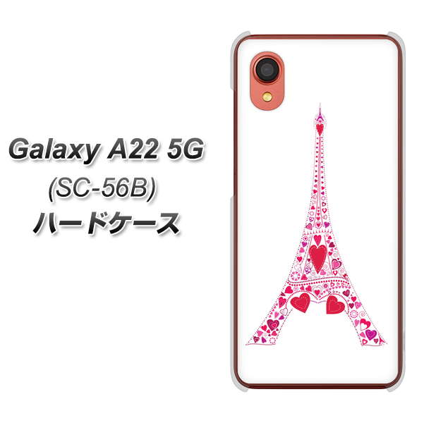 Galaxy A22 5G SC-56B docomo 高画質仕上げ 背面印刷 ハードケース【294 ハート色の塔】