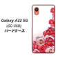 Galaxy A22 5G SC-56B docomo 高画質仕上げ 背面印刷 ハードケース【299 薔薇の壁】