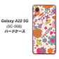 Galaxy A22 5G SC-56B docomo 高画質仕上げ 背面印刷 ハードケース【323 小鳥と花】