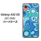 Galaxy A22 5G SC-56B docomo 高画質仕上げ 背面印刷 ハードケース【409 ブルーミックス】