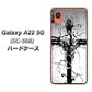 Galaxy A22 5G SC-56B docomo 高画質仕上げ 背面印刷 ハードケース【432 張付の骸】