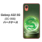 Galaxy A22 5G SC-56B docomo 高画質仕上げ 背面印刷 ハードケース【439 水晶に浮かぶ龍】