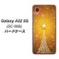 Galaxy A22 5G SC-56B docomo 高画質仕上げ 背面印刷 ハードケース【590 光の塔】
