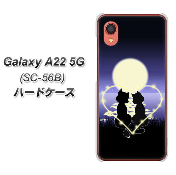 Galaxy A22 5G SC-56B docomo 高画質仕上げ 背面印刷 ハードケース【604 月明かりの恋ネコ】
