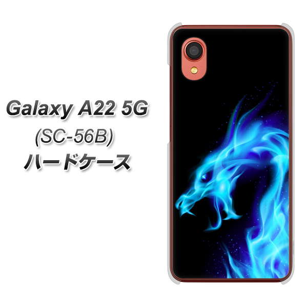 Galaxy A22 5G SC-56B docomo 高画質仕上げ 背面印刷 ハードケース【616 ドラゴンの叫び】