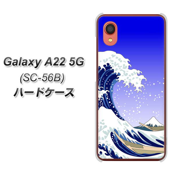 Galaxy A22 5G SC-56B docomo 高画質仕上げ 背面印刷 ハードケース【625 波に富士】
