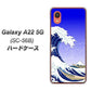 Galaxy A22 5G SC-56B docomo 高画質仕上げ 背面印刷 ハードケース【625 波に富士】