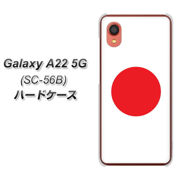Galaxy A22 5G SC-56B docomo 高画質仕上げ 背面印刷 ハードケース【681 日本】
