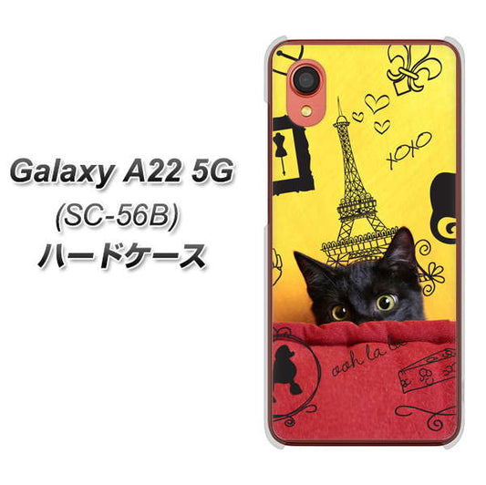 Galaxy A22 5G SC-56B docomo 高画質仕上げ 背面印刷 ハードケース【686 パリの子猫】