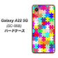 Galaxy A22 5G SC-56B docomo 高画質仕上げ 背面印刷 ハードケース【727 カラフルパズル】