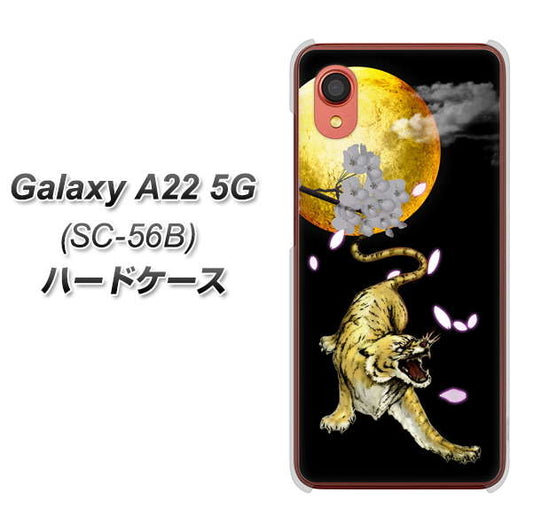 Galaxy A22 5G SC-56B docomo 高画質仕上げ 背面印刷 ハードケース【795 月とタイガー】