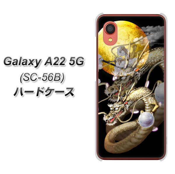 Galaxy A22 5G SC-56B docomo 高画質仕上げ 背面印刷 ハードケース【1003 月と龍】