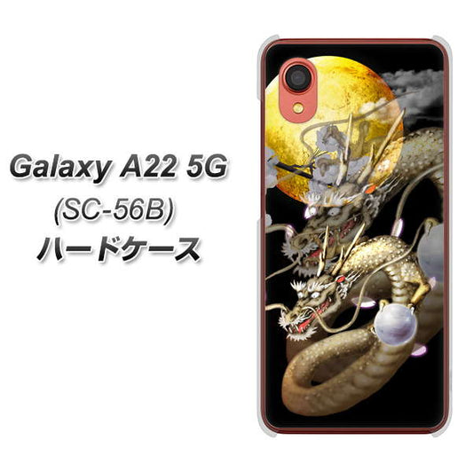 Galaxy A22 5G SC-56B docomo 高画質仕上げ 背面印刷 ハードケース【1003 月と龍】