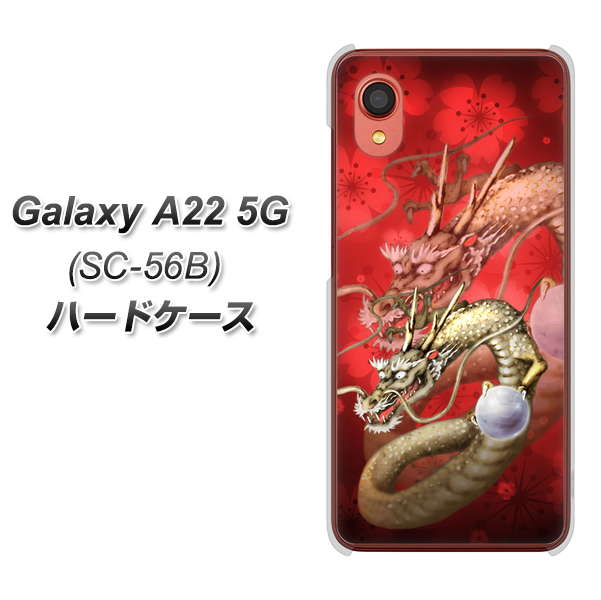 Galaxy A22 5G SC-56B docomo 高画質仕上げ 背面印刷 ハードケース【1004 桜と龍】