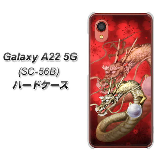 Galaxy A22 5G SC-56B docomo 高画質仕上げ 背面印刷 ハードケース【1004 桜と龍】