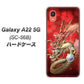 Galaxy A22 5G SC-56B docomo 高画質仕上げ 背面印刷 ハードケース【1004 桜と龍】
