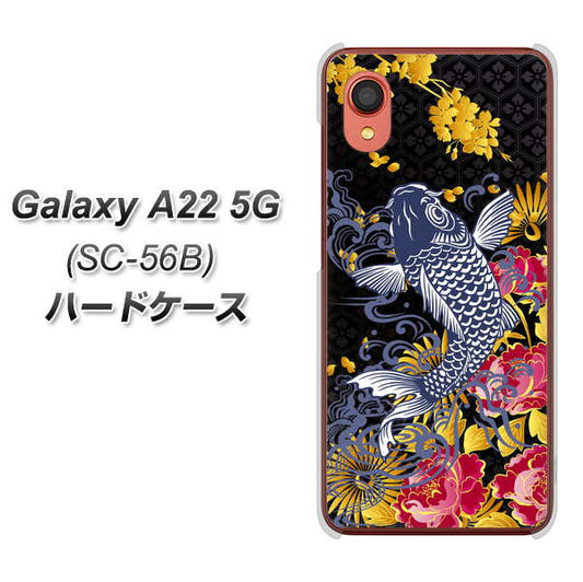 Galaxy A22 5G SC-56B docomo 高画質仕上げ 背面印刷 ハードケース【1028 牡丹と鯉】