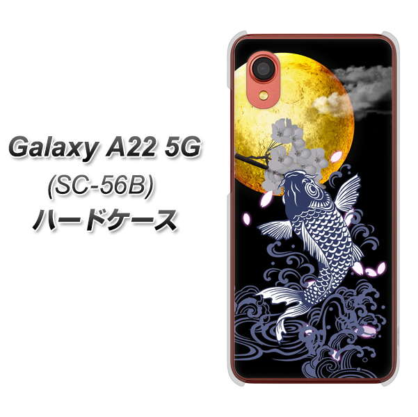 Galaxy A22 5G SC-56B docomo 高画質仕上げ 背面印刷 ハードケース【1030 月と鯉】