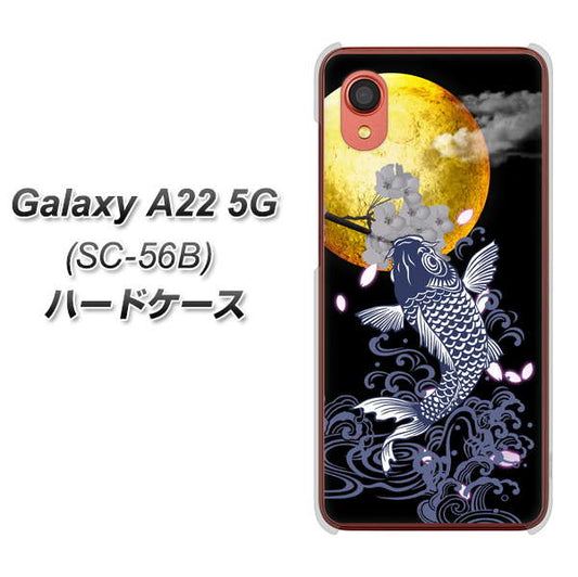 Galaxy A22 5G SC-56B docomo 高画質仕上げ 背面印刷 ハードケース【1030 月と鯉】