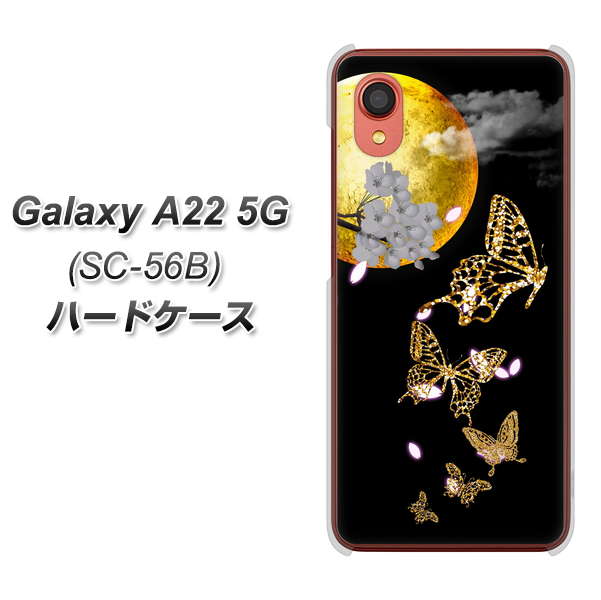 Galaxy A22 5G SC-56B docomo 高画質仕上げ 背面印刷 ハードケース【1150 月に昇る蝶】