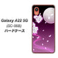 Galaxy A22 5G SC-56B docomo 高画質仕上げ 背面印刷 ハードケース【1223 紫に染まる月と桜】
