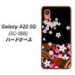 Galaxy A22 5G SC-56B docomo 高画質仕上げ 背面印刷 ハードケース【1237 和柄＆筆文字・夜桜の宴】