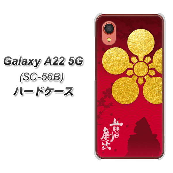 Galaxy A22 5G SC-56B docomo 高画質仕上げ 背面印刷 ハードケース【AB801 前田慶次 シルエットと家紋】