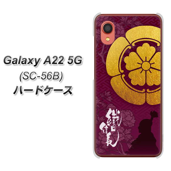 Galaxy A22 5G SC-56B docomo 高画質仕上げ 背面印刷 ハードケース【AB803 織田信長 シルエットと家紋】