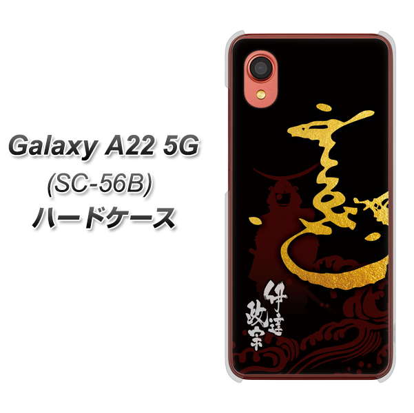 Galaxy A22 5G SC-56B docomo 高画質仕上げ 背面印刷 ハードケース【AB804 伊達正宗 シルエットと花押】