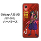 Galaxy A22 5G SC-56B docomo 高画質仕上げ 背面印刷 ハードケース【AB807 真田幸村 イラストと家紋】