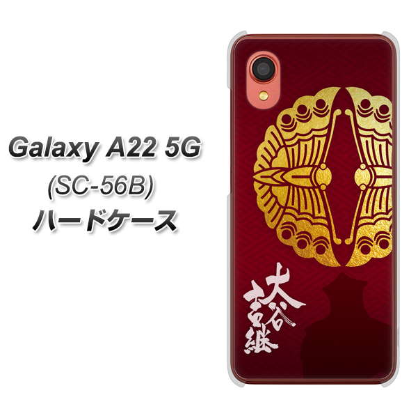 Galaxy A22 5G SC-56B docomo 高画質仕上げ 背面印刷 ハードケース【AB811 大谷吉継シルエットと家紋】