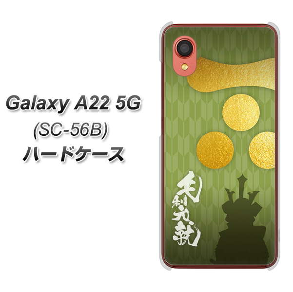 Galaxy A22 5G SC-56B docomo 高画質仕上げ 背面印刷 ハードケース【AB815 毛利元就 シルエットと家紋】