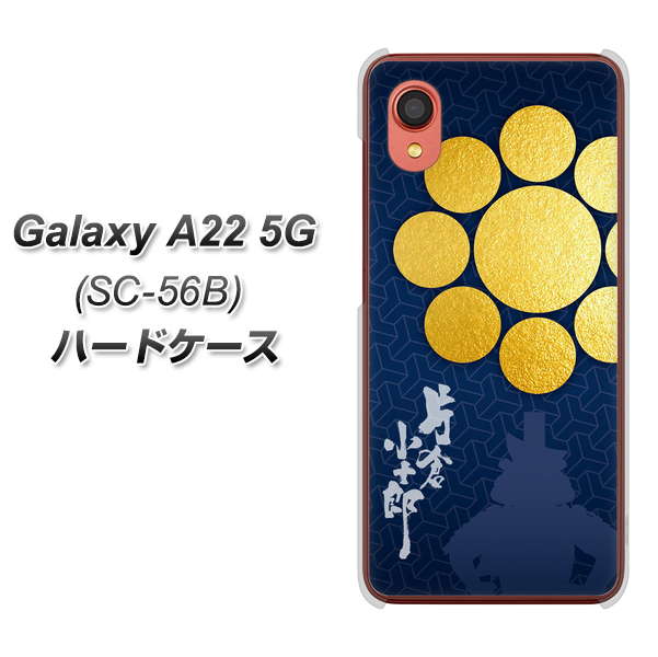 Galaxy A22 5G SC-56B docomo 高画質仕上げ 背面印刷 ハードケース【AB816 片倉小十郎 シルエットと家紋】