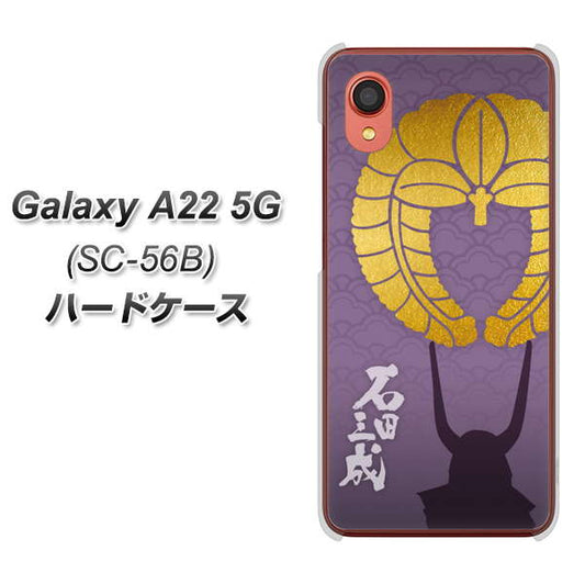 Galaxy A22 5G SC-56B docomo 高画質仕上げ 背面印刷 ハードケース【AB818 石田三成 シルエットと家紋】