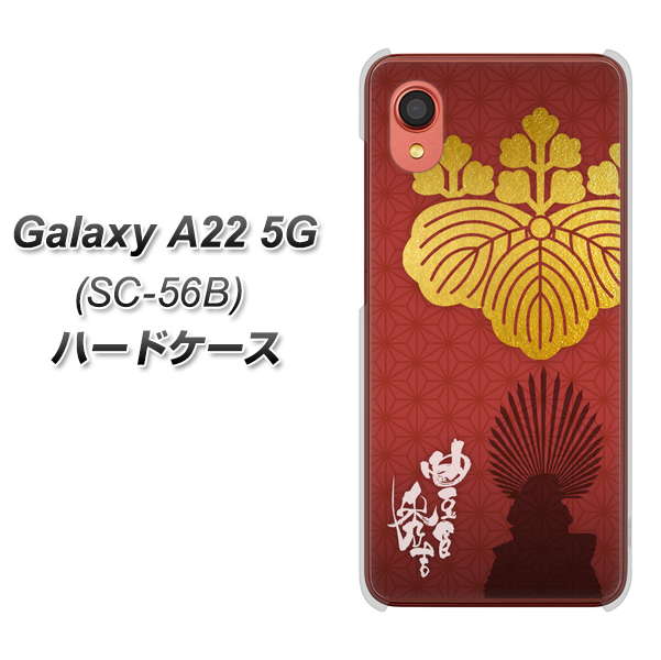 Galaxy A22 5G SC-56B docomo 高画質仕上げ 背面印刷 ハードケース【AB820 豊臣秀吉 シルエットと家紋】