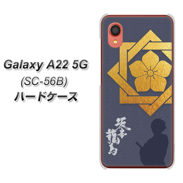Galaxy A22 5G SC-56B docomo 高画質仕上げ 背面印刷 ハードケース【AB823 坂本龍馬】