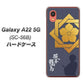 Galaxy A22 5G SC-56B docomo 高画質仕上げ 背面印刷 ハードケース【AB823 坂本龍馬】