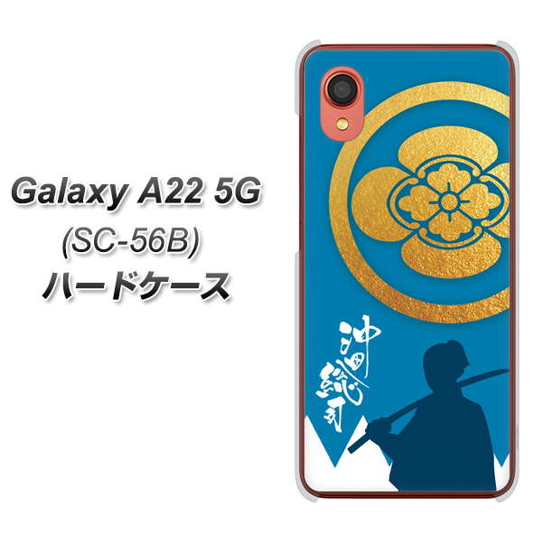 Galaxy A22 5G SC-56B docomo 高画質仕上げ 背面印刷 ハードケース【AB824 沖田総司】