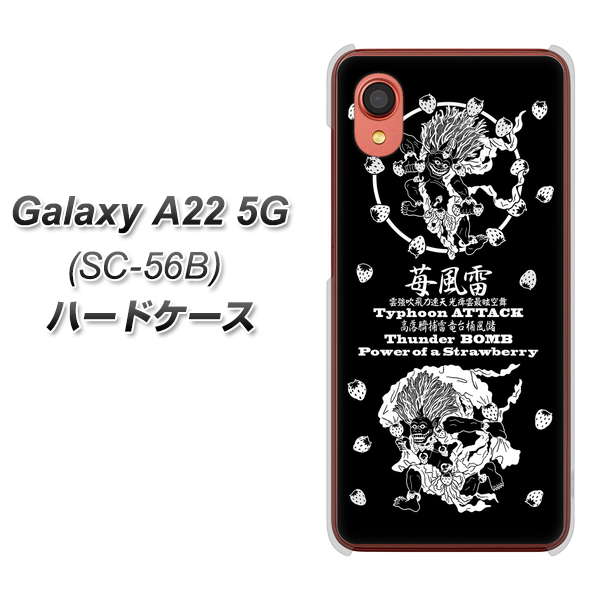 Galaxy A22 5G SC-56B docomo 高画質仕上げ 背面印刷 ハードケース【AG839 苺風雷神（黒）】