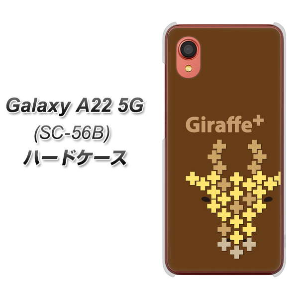 Galaxy A22 5G SC-56B docomo 高画質仕上げ 背面印刷 ハードケース【IA805 Giraffe＋】