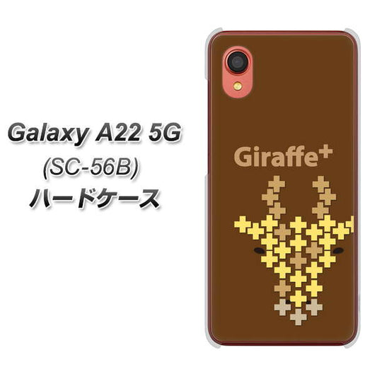 Galaxy A22 5G SC-56B docomo 高画質仕上げ 背面印刷 ハードケース【IA805 Giraffe＋】