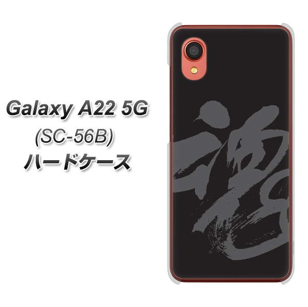 Galaxy A22 5G SC-56B docomo 高画質仕上げ 背面印刷 ハードケース【IB915 魂】