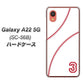 Galaxy A22 5G SC-56B docomo 高画質仕上げ 背面印刷 ハードケース【IB923 baseball_ボール】