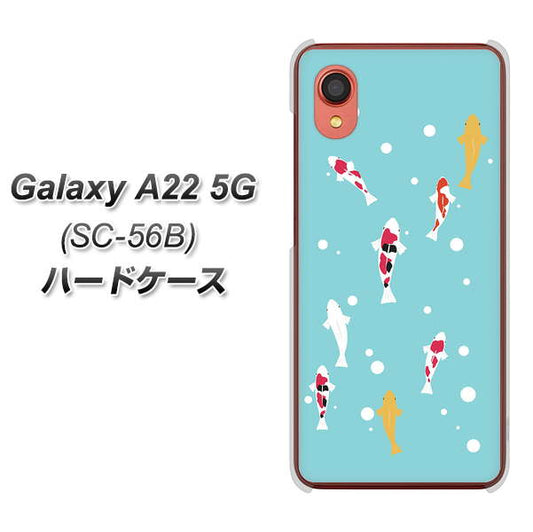 Galaxy A22 5G SC-56B docomo 高画質仕上げ 背面印刷 ハードケース【KG800 コイの遊泳】