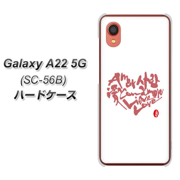 Galaxy A22 5G SC-56B docomo 高画質仕上げ 背面印刷 ハードケース【OE801 世界の言葉で「愛（ホワイト）」のデザイン筆文字（書道家作品）】