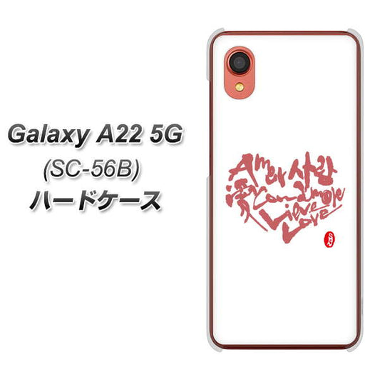 Galaxy A22 5G SC-56B docomo 高画質仕上げ 背面印刷 ハードケース【OE801 世界の言葉で「愛（ホワイト）」のデザイン筆文字（書道家作品）】