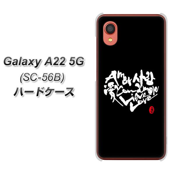 Galaxy A22 5G SC-56B docomo 高画質仕上げ 背面印刷 ハードケース【OE802 世界の言葉で「愛（ブラック）」のデザイン筆文字（書道家作品）】